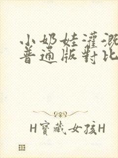 小奶娃灌溉记与普通版对比