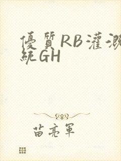 优质RB灌溉系统GH