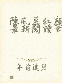 陈风慕红颜全文最新阅读笔趣