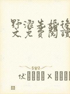 野涩先婚后爱全文免费阅读笔趣阁