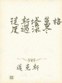 从斯塔万格与你度过深冬