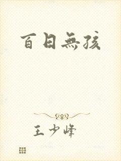 百日无孩