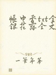 帐中香txt金银花露全文免费阅读