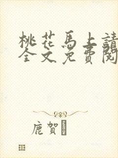 桃花马上请长缨全文免费阅读