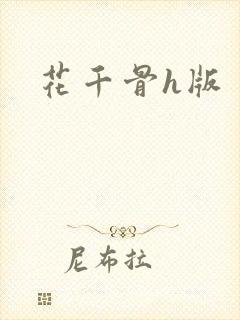 花千骨h版