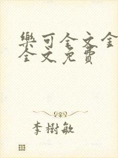 乐可全文金银花全文免费