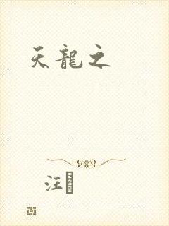 天龙之