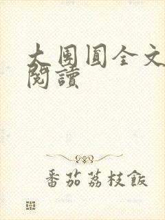 大团圆全文完整阅读