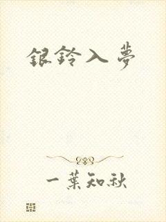 银铃入梦