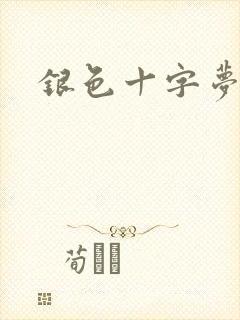 银色十字梦