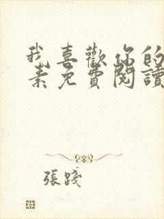 我喜欢你的信息素免费阅读