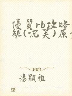 优质rb攻略系统(沉芙)原创