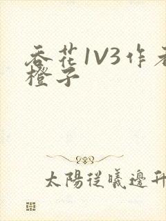 吞花1V3作者橙子