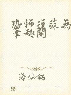 恐怖复苏无删减笔趣阁