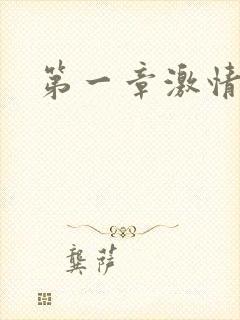 第一章激情艳妇