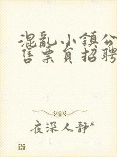 混乱小镇公交车售票员招聘条件