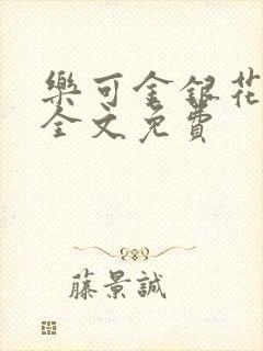 乐可金银花在线全文免费