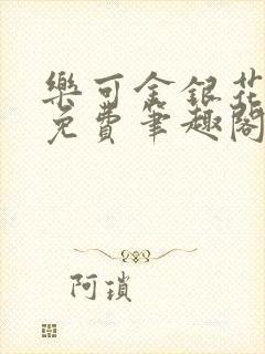 乐可金银花露 免费笔趣阁txt