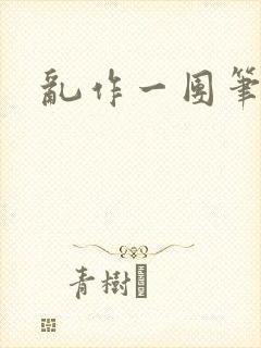 乱作一团笔趣阁