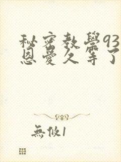 秘密教学93话恩爱久等了梦境