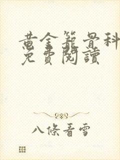 黄金笼骨科全文免费阅读