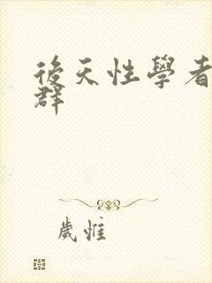 后天性学者症候群