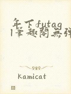 年下futagl笔趣阁无弹窗