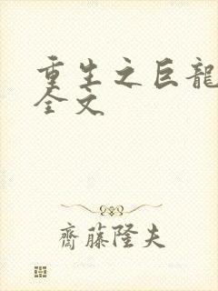 重生之巨龙征母全文