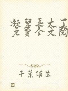 凝儿长大了小说免费全文阅读笔趣