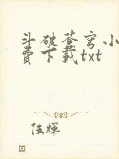 斗破苍穹小说免费下载txt