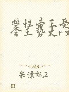 双性帝王受龙椅含玉势大r文