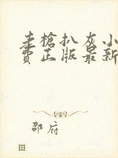 老枪扒灰小说免费正版最新章节