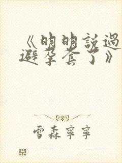 《明明说过要用避孕套了》