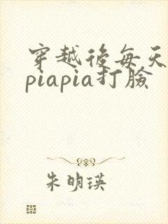 穿越后每天都在piapia打脸