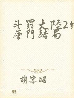 斗罗大陆2绝世唐门结局