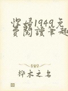 悍妇1949免费阅读笔趣阁