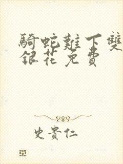 骑蛇难下双+金银花免费