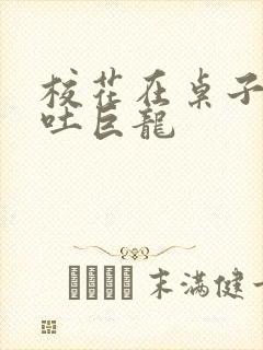 校花在桌子下吞吐巨龙