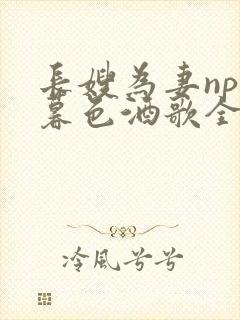 长嫂为妻npn暮色酒歌全文