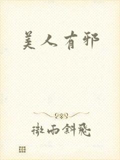 美人有邪