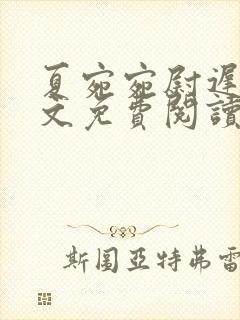 夏宛宛尉迟深全文免费阅读小说