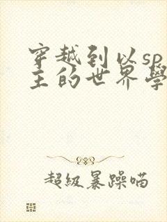 穿越到以sp为主的世界学校