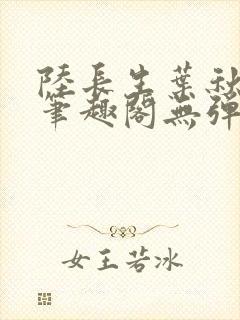 陆长生叶秋白新笔趣阁无弹窗