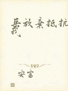 岳放弃抵抗迎合我