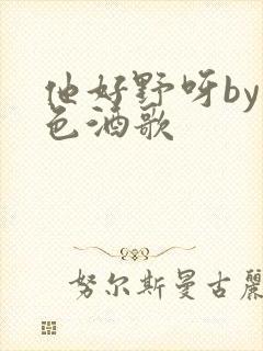 他好野呀by暮色酒歌