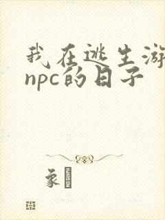 我在逃生游戏装npc的日子