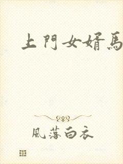 上门女婿马四辈