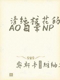 清纯校花的被CAO日常NP