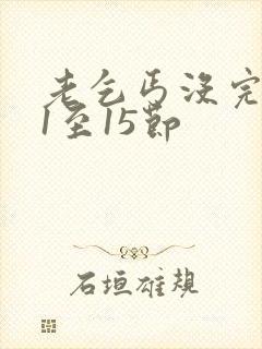 老乞丐没完没了1至15节