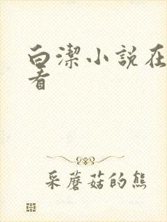 白洁小说在线观看